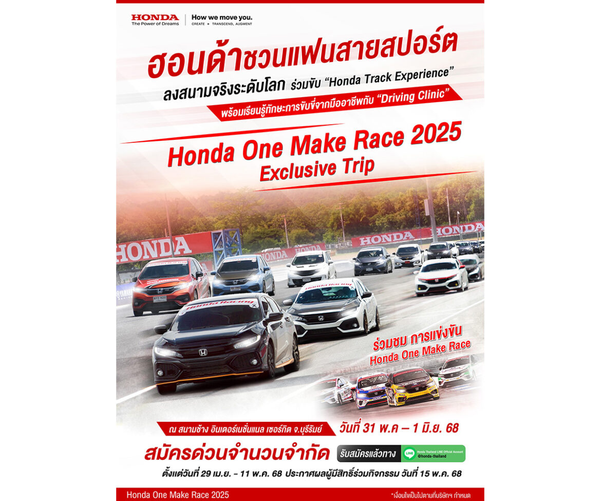 ฮอนด้าชวนแฟนสายสปอร์ตออกทริป “Honda One Make Race 2025 Exclusive Trip”