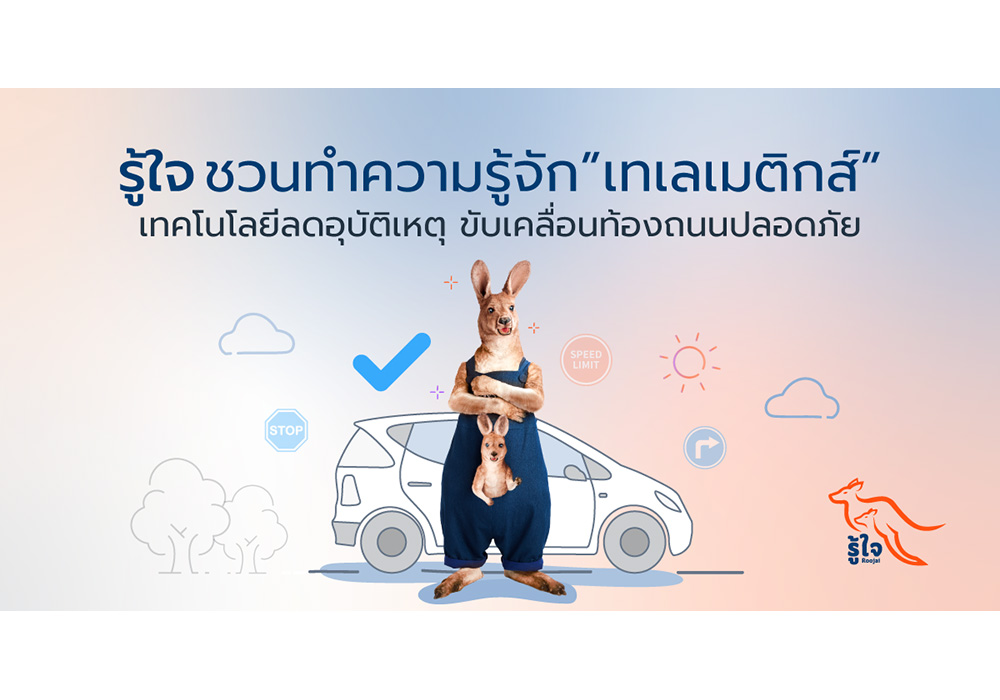 รู้ใจชวนทำความรู้จักเทเลเมติกส์ เทคโนโลยีลดอุบัติเหตุ ขับเคลื่อนท้องถนนปลอดภัย